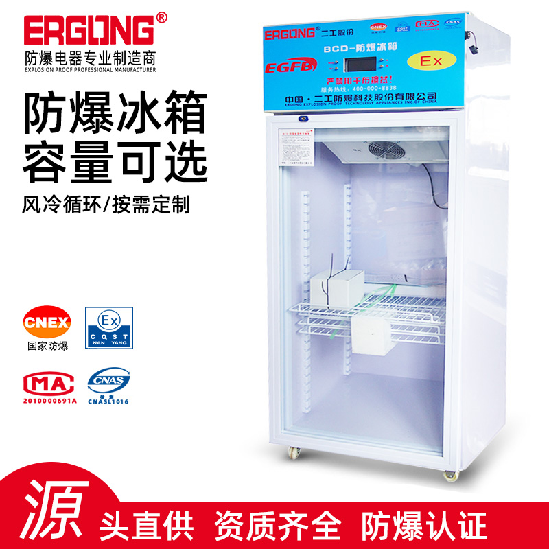 200L立式冷藏醫(yī)藥防爆冰箱玻璃門實(shí)驗(yàn)室防爆冰箱