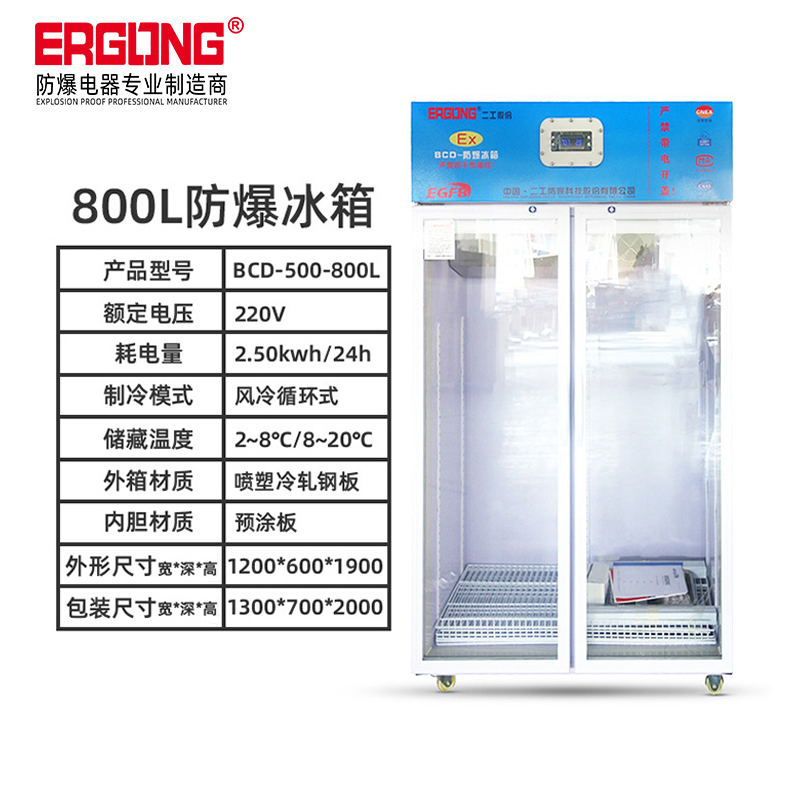 800L冷藏雙門防爆冰箱醫(yī)藥存放試劑防爆冷藏冰箱