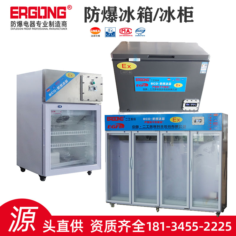 醫(yī)藥車間存放化學(xué)品防爆冷藏柜防爆臥式冰柜